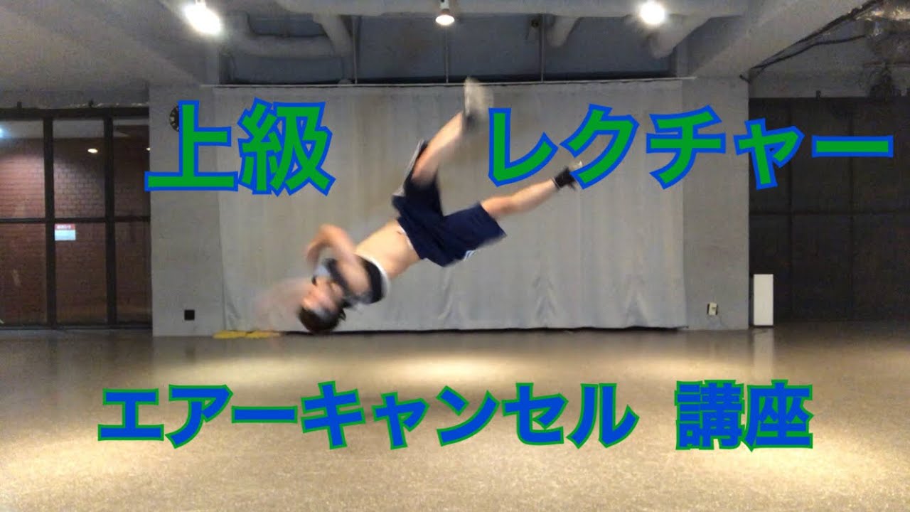 【 ブレイクダンス 】 エアーキャンセル （エアーフェイク）レクチャー 講座 パワームーブ Bboy  SNACK ( ARIYA , GOODmen )