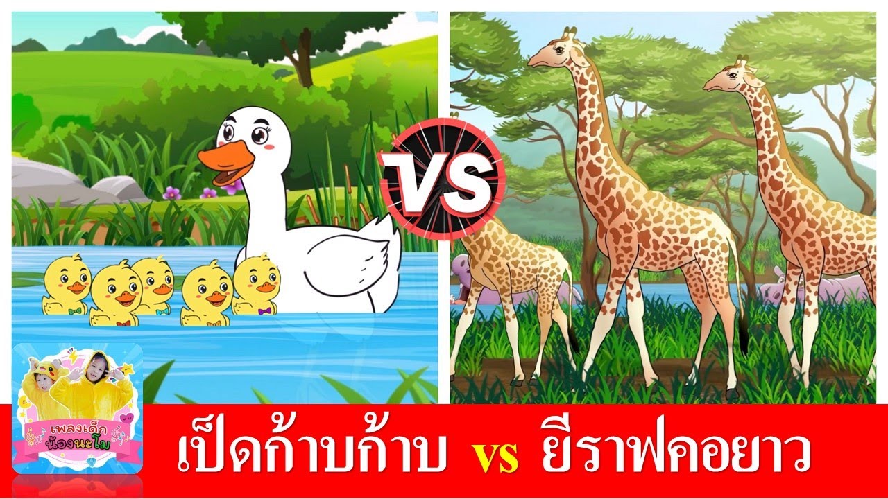 เป็ดอาบน้ำในคลอง vs ยีราฟคอยาว | เพลงเด็ก เรียนรู้เรื่องสัตว์ #เพลงเด็๋กอนุบาล #เพลงเด็กน้องนะโม