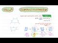 المضلعات المتشابهة 2 رياضيات أول ثانوي 1446