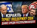 Израиль теряет поддержку США - даже среди республиканцев