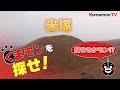 くまモンTV #27「くまモンを探せ！米塚！」( Kumamon TV #27 )