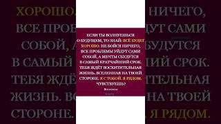 Если ты волнуешься о будущем...