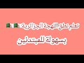 تعلم نطق اللهجة الجزائرية بسهولة للمبتدئين 