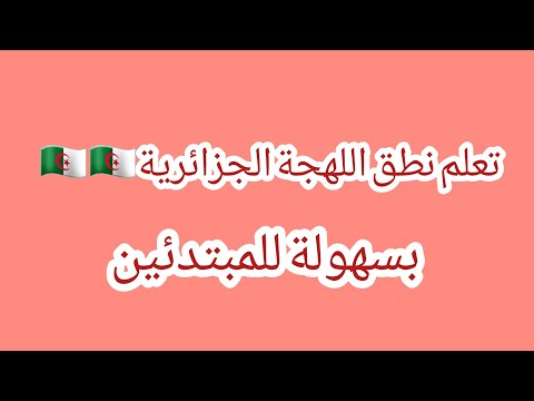 تعلم نطق اللهجة الجزائرية بسهولة للمبتدئين 