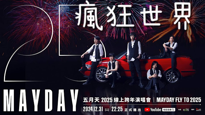 五月天 【瘋狂世界】MAYDAY Fly To 2025線上跨年演唱會(高清重製板)