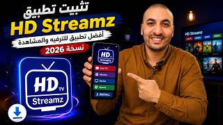 تثبيت تطبيق HD Streamz أفضل تطبيق للترفيه والمشاهدة نسخة 2026 screenshot 4
