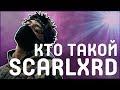 КТО ТАКОЙ SCARLXRD | ВТОРОЙ XXXTENTACION? | ЛЮТЫЙ ТРИЛЛ ИЗ АНГЛИИ