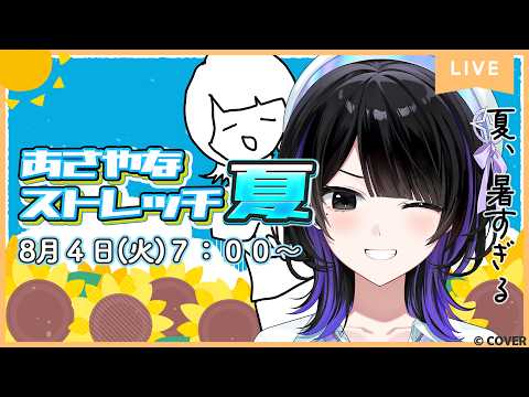 【8月4日】4日目!暑い夏はさやなとストレッチ🥳【#あさやなストレッチ夏】#墨汐さやな #さやな時間 video thumb