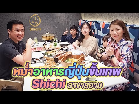 หม่ำอาหารญี่ปุ่นขั้นเทพ ร้าน Shichi Japanese Restaurant สาขาสยามสแควร์