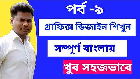 Graphics Design Course In Bangla step By step | Graphics Design Bangla Tutorial For Beginners