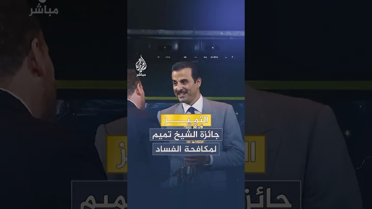 جائزة الشيخ تميم بن حمد آل ثاني أمير دولة قطر لمكافحة الفساد .. إشراقة أمل سنوية تلهم العالم
