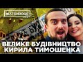 Велике будівництво Кирила Тимошенка та чому права рука Зеленського не задекларував купівлю маєтку