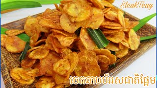 ចេកឆាប ប័ររសជាតិផ្អែម Banana Chip Sweet taste