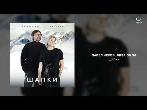 Павел Чехов, Лиза Смол - Шапки