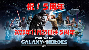 تحميل スターウォーズギャラクシーオブヒーローズ攻略