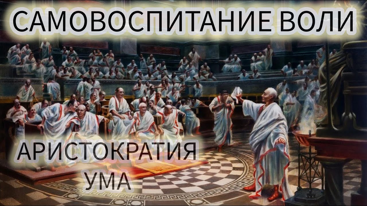 САМОВОСПИТАНИЕ ВОЛИ N 10/АРИСТОКРАТИЯ УМА/ЖЮЛЬ ПЭЙО И ПСИХОЛОГ ДЕНИС ...