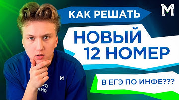 РАЗБОР 12  НОМЕРА ПО ИНФОРМАТИКЕ 2026 | Инфо Ваня | Морозилка