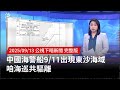 中國海警船出現東沙海域