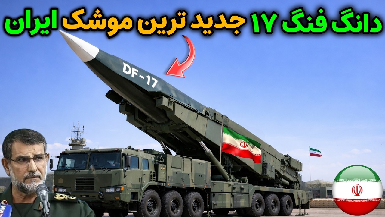 دانگ فنگ ۱۷ هولناک ترین موشک بالستیک چینی وارد ایران شد؟!