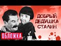 Добрый дедушка Сталин. Обложка