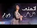 اغنية اتمنى ضمك بالقلب مع الكلمات أصيل هميم