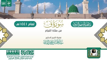 سورة ق - الشيخ عبد المحسن القاسم من صلاة التهجد بالمسجد النبوي ١٤٤١