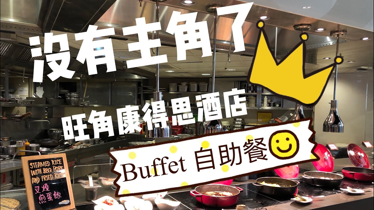【香港自助餐】酒店 自助餐 香港 自助餐推介 旺角 自助餐介紹 康得思自助餐 下午茶自助餐 Tea buffet Cordis Hotel 康得思酒店 旺角  Cordis | 吃喝玩樂