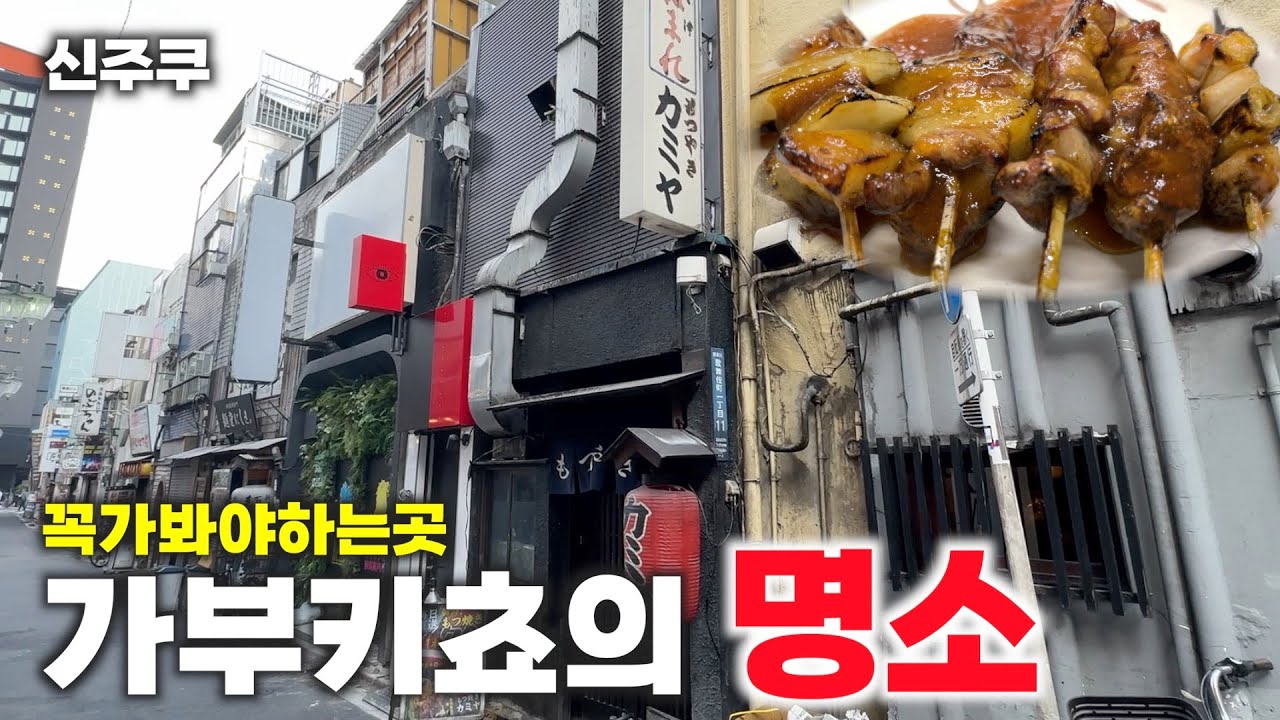 [도쿄 / 신주쿠] 꼬치구의 왕자 최저가 [カミヤ]