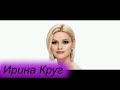 Ирина Круг. Песни