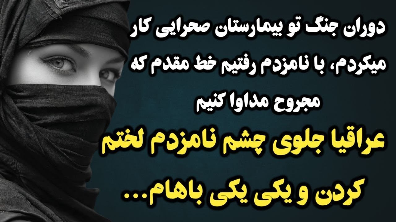 عراقیا انتخابم کردن و جلوی نامزدم..داستان واقعی ارسالی🤌