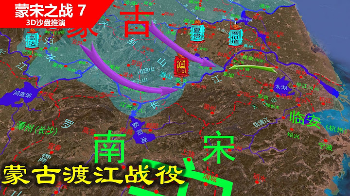 元朝30万精锐发起渡江战役全面攻宋，南宋最后的抵抗（信息素战史-蒙宋之战7） - 天天要闻