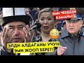 Ажоонун ПРИКАЗЫ Карапайым ЭЛДИ какшатып ЫЙЛАТКАНДАР эми катуу ЖАЗАСЫН алат!