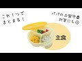 【食材が混ざらない】3種類の離乳食が1つにまとまる容器