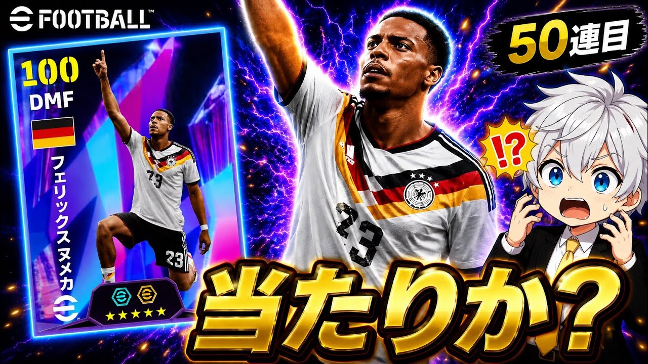 eFootball2026】 これはまるでヴィエラが如く⁉︎中盤の底の速い高いは