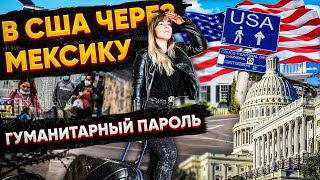 Гуманитарный пароль. Что делать дальше? Пошаговая детальная  инструкция по Сакраменто.