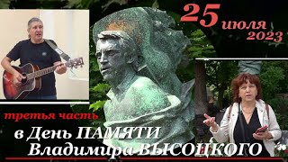 В ДЕНЬ ПАМЯТИ Владимира ВЫСОЦКОГО (25.07.23) - ТРЕТЬЯ ЧАСТЬ