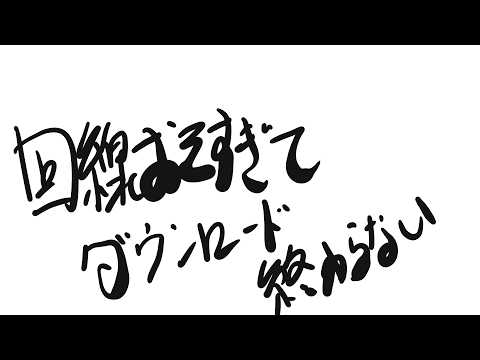 回線が遅くて困ってる配信🐈