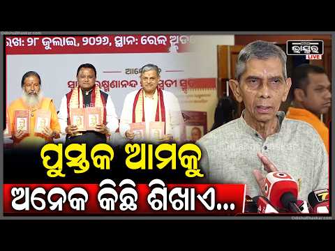 ପୁସ୍ତକ ଆମକୁ ଅନେକ କିଛି ଶିଖାଏ, ଜୀବନକୁ ସଠିକ୍ ଦିଗ ଦେଖାଏ।