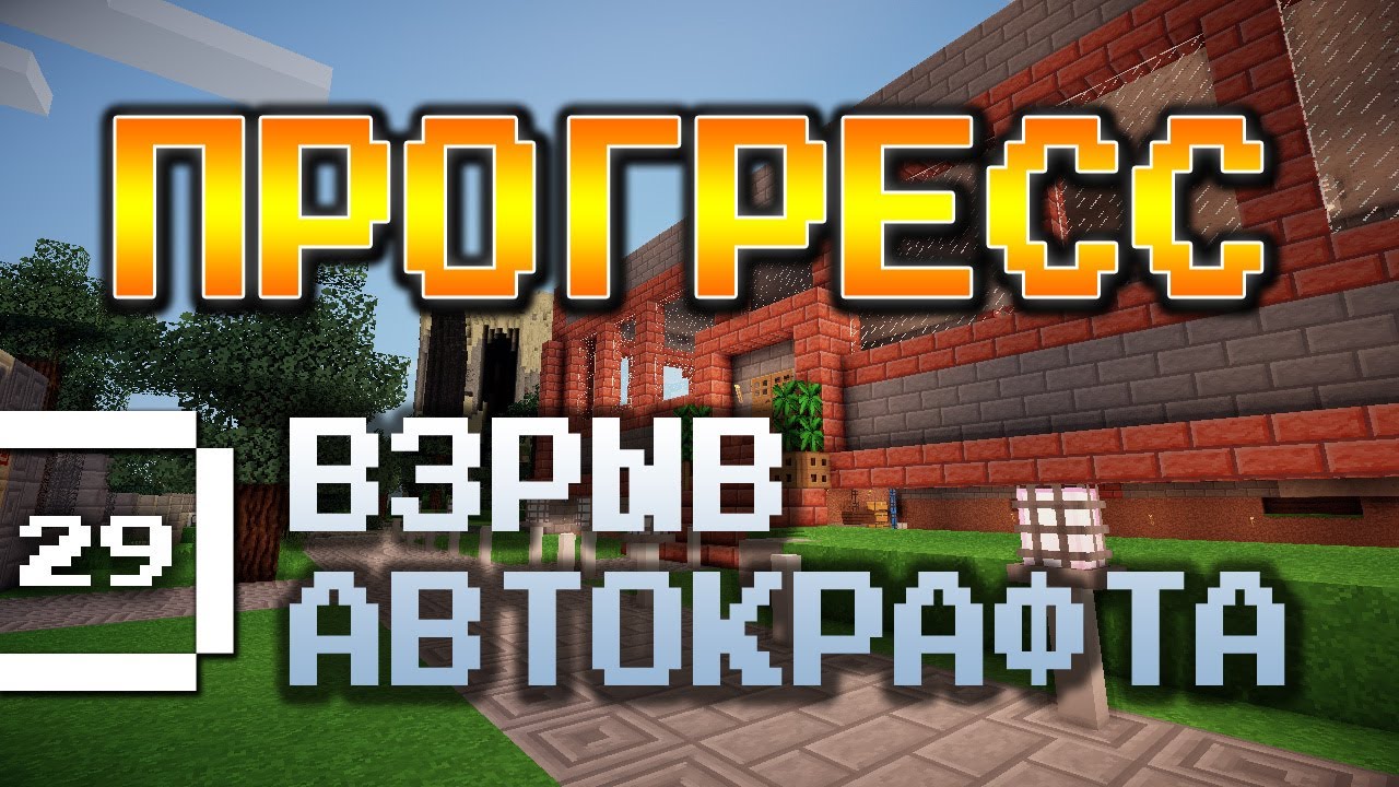 Minecraft - Прогресс #29 - Взрыв автокрафта  [летсплей с модами]