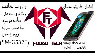 الطريقة الصحيحة لتركيب الروت والريكفرى المعدل بنسبة 100% على  جراند بريم بلس (sm-g532f) ( 2020) screenshot 4