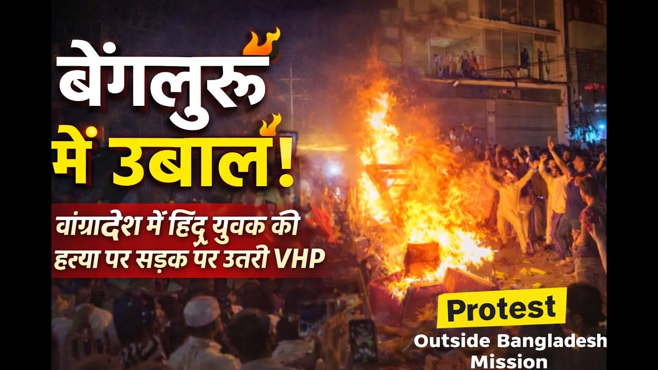 बेंगलुरु से दिल्ली तक आक्रोश! बांग्लादेश में हिंदू की हत्या के खिलाफ VHP का प्रदर्शन