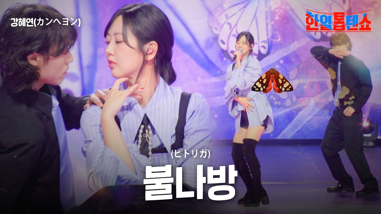 강혜연(カンヘヨン) - 불나방(ヒトリガ)｜한일톱텐쇼 50회