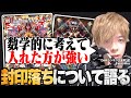 封印落ち問題について語るZweiLance【切り抜き】