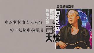 【Official Audio Lyrics Video】黃大煒《國語原聲大碟》-〈愛情最怕誤會〉官方動態歌詞版MV
