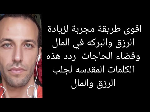 اقوى طريقة مجربة لزيادة الرزق والبركه في المال وقضاء الحاجات  ردد هذه الكلمات المقدسه لجلب الرزق