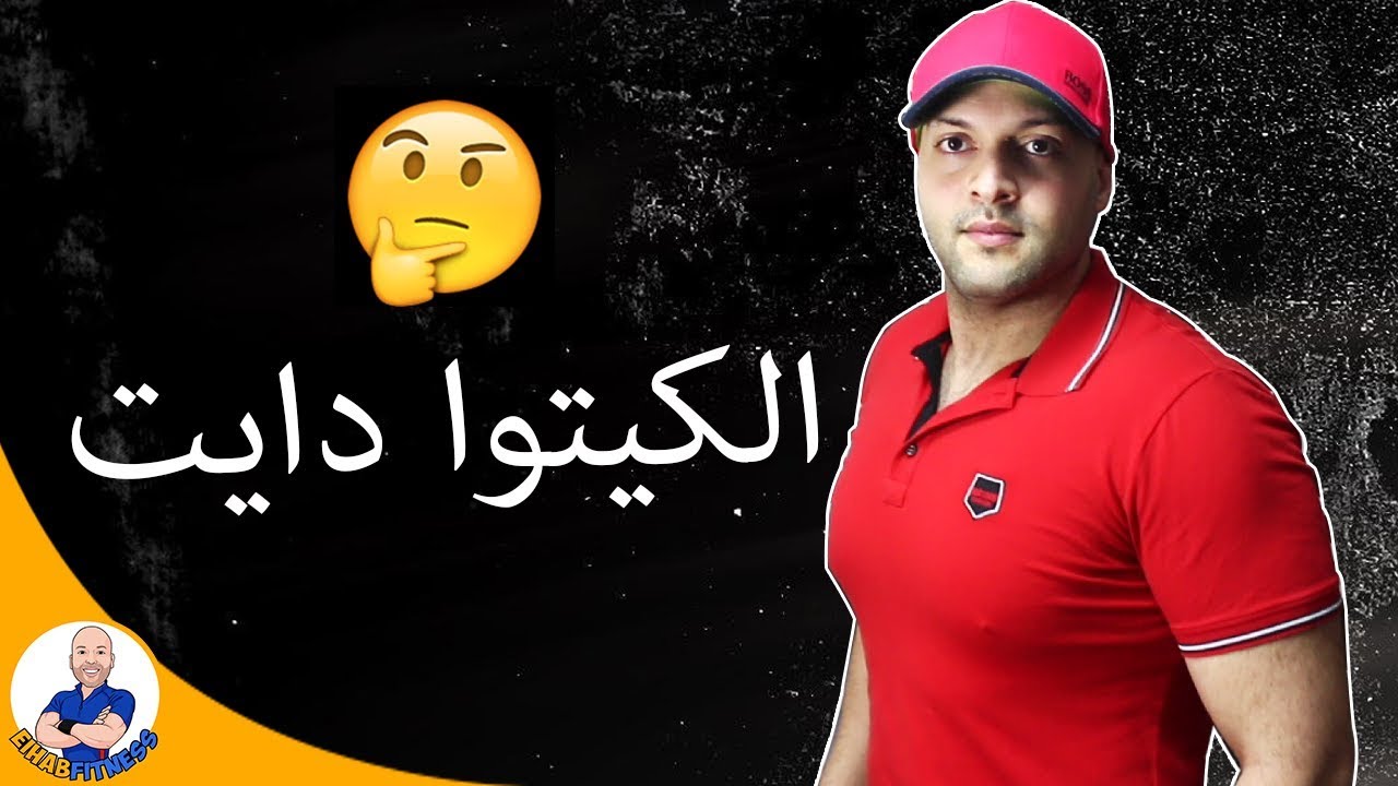 الكيتو دايت هل هو أفضل نظام غذائي لحرق الدهون؟