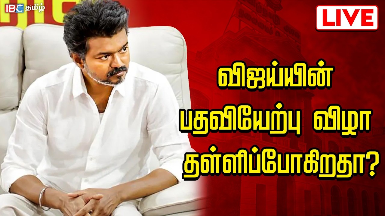 ???? LIVE : விஜய்யின் பதவியேற்பு விழா தள்ளிப்போகிறதா? | TVK | Rahul Gandhi | IBC Tamil