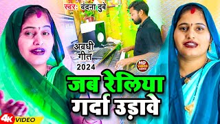 #Video | जब रेलिया गर्दा उड़ावे | #Vandana Dubey | Jab Reliya Garda Udhave | अवधी गीत 2024