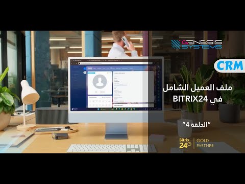 ملف العميل الشامل في Bitrix24