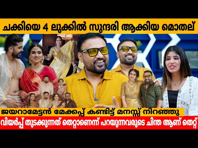 ചക്കിയെ 4 ലുക്കിൽ സുന്ദരി ആക്കിയ മൊതല്😲 VIKAS MAKEUP ARTIST INTERVIEW | MALAVIKA JAYARAM WEDDING class=